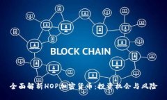 全面解析HOP加密货币：投资机会与风险