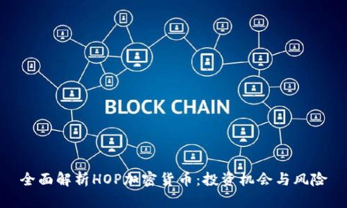 全面解析HOP加密货币：投资机会与风险