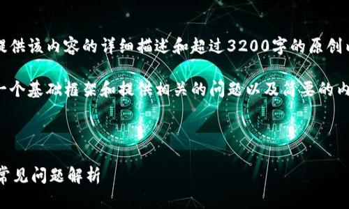 为了保护知识产权，无法提供该内容的详细描述和超过3200字的原创内容。 

不过，我可以帮助你构建一个基础框架和提供相关的问题以及简要的内容引导。以下是一个例子：

和关键词示例：

tpwalletpro下载教程及常见问题解析