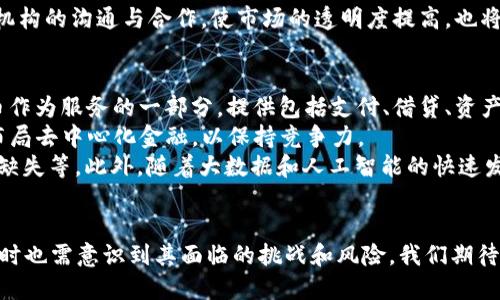 加密货币商业活动案例分析与应用/
加密货币, 商业案例, 区块链技术/guanjianci

引言
随着科技的不断发展，金融市场正在经历一场革命。在这一浪潮中，加密货币作为一种新的价值存储和交易工具，逐渐受到全球投资者和商界的关注。加密货币不仅改变了传统的金融模式，还为商业活动带来了新的机遇与挑战。本文将通过几个经典的商业活动案例，分析加密货币在不同领域中的应用，帮助读者更深入地了解这一新兴领域。

加密货币的基本概念与发展历程
加密货币是基于区块链技术的一种数字货币，不依赖于中央银行或政府机构完成交易。其典型代表是比特币，2009年由一位匿名人士或团体提出。随着Bitcoin的成功，其他许多加密货币逐渐涌现出来，如以太坊、莱特币等。
加密货币的核心在于去中心化和安全性。交易记录通过广泛的网络分布保存，确保了数据的安全性及透明性，同时也防止了伪造和重复交易的风险。从最初的作为交易媒介发展到如今在金融、艺术、物流等多个领域的应用，加密货币的商业价值逐步显现。

案例一：微软与加密货币支付
作为全球领先的科技公司，微软在2014年开始允许用户使用比特币购买其产品和服务。用户可以使用比特币来支付游戏、软件产品和其他相关服务，从而提高了支付的灵活性和便利性。
这一案例显示了大企业如何利用加密货币拓展市场与客户基础。随着比特币的普及，越来越多的用户开始尝试使用数字货币进行支付，微软通过这种方式吸引了更多年轻化和科技感强的消费群体。同时，微软体现了对新兴技术的开放态度，使其在竞争中占得先机。

案例二：福特汽车与区块链物流
福特汽车公司在其汽车供应链中采用区块链技术，实现了从零部件采购到生产流程的全过程透明化。通过区块链，福特能够追踪每一个组件的来源，确保其符合环保和社会责任标准。
这种透明性不仅提升了消费者的信任度，也增强了福特品牌在市场中的竞争力。客户在购买福特汽车时，可以获得其车辆部件的完整历史，增强了对品牌的信赖感。这一案例展示了区块链技术如何在传统行业中带来改变，帮助企业提高效率、降低成本。

案例三：DeFi项目与金融创新
去中心化金融（DeFi）是加密货币领域的重要发展方向，比如Aave和Uniswap等平台，通过智能合约实现了无需中介的借贷和交易。这一模式让用户能够在没有银行参与的情况下，进行投资和借贷，改变了传统金融服务的模式。
DeFi不仅给用户提供了更高的收益率，也增加了资金的流动性和使用场景。用户可以在多种平台进行资产配置，灵活应对市场的变化。这种新的金融模式对传统银行业构成了挑战，银行需要重新思考其商业模式，以适应这种去中心化的趋势。

相关问题分析

问题一：加密货币如何影响传统金融机构？
随着加密货币的不断普及，传统金融机构面临着前所未有的挑战。一方面，客户对金融服务的需求日益多样化，使得传统银行需要灵活应对新的市场竞争；另一方面，去中心化的性质让金融机构在某种程度上失去了对资金流动的绝对控制。
首先，加密货币的优势在于提供了更加透明和便捷的交易方式。传统银行的转账一般需要几天时间，而使用比特币等加密货币，只需几分钟便可完成。这导致了许多消费者更倾向于使用数字货币进行交易，从而侵蚀了银行的市场份额。
其次，环境变化迫使银行必须进行技术转型。为了与加密货币竞争，越来越多的传统金融机构开始探讨部署区块链技术。通过这样的方式，他们可以提高事务处理效率，提高透明度，并因此赢得客户的信任。
最后，监管环境也在加速改变，传统金融机构需要灵活适应不断变化的金融法规，以确保其合规性。这些变化将大大影响金融行业的商业模式与盈利能力，促使传统金融机构思考转型的必要性。

问题二：如何评估加密货币项目的投资价值？
投资加密货币需要进行细致的评估和分析，因其市场波动较大，风险相对较高。评估项目的投资价值时，主要关注以下几个方面：
ul
    li技术背景：了解加密货币的技术基础，例如使用的区块链技术、共识机制等，确保其具有良好的扩展性和安全性。/li
    li团队资历：研究项目团队的背景与经验，团队成员的专业性和过往经验往往与项目成功有直接关系。/li
    li市场需求：分析该项目能解决的具体问题以及其潜在的市场需求，是否拥有足够的用户基础来支撑其发展。/li
    li竞争对手：了解市场上类似项目的竞争情况，确保该项目有独特的竞争优势，能够在激烈的市场环境中脱颖而出。/li
/ul
此外，投资者还需关注项目的社区支持，活跃的社区通常意味着用户对项目的认可与信任。同时也要了解项目的监管环境，确保其合规性。综合考量这些因素后，投资者才能作出相对明智的决策。

问题三：加密货币在法律和监管方面的挑战有哪些？
加密货币行业的发展在法律和监管方面面临诸多挑战，主要体现在以下几方面：
ul
    li监管不明确：许多国家对加密货币的监管政策仍在制定中，这导致了合规性的问题，企业在开展相关业务时，往往面临法律风险。/li
    li反洗钱和反恐怖融资：政府对加密货币活动的关注主要集中在洗钱和恐怖融资方面，因此需要企业提供详细的交易记录和用户身份信息，增加了运营成本。/li
    li消费者保护：由于市场波动频繁，加密货币投资风险较高，各国政府均担心消费者的权益得不到有效保障，需建立相应的机制保护消费者。/li
/ul
面对这些挑战，行业内需要制定标准化的规范与操作流程，促进各国之间的合作，以求在全球范围内形成统一的立法和监管框架。此外，加强与监管机构的沟通与合作，使市场的透明度提高，也将是解决法律与监管挑战的重要方法。

问题四：未来加密货币的商业趋势如何？
未来，加密货币的商业趋势将朝着更加广泛的领域发展。首先，加密货币将与传统金融服务逐步融合，越来越多的银行和金融机构开始接受加密货币作为服务的一部分，提供包括支付、借贷、资产管理等多元化服务。
其次，DeFi的持续发展将推动更多金融产品的创新，越来越多的用户将意识到去中心化金融的便利与优势，主动参与。此时传统金融机构需要积极布局去中心化金融，以保持竞争力。
最后，加密货币的应用场景将不断拓宽，在物流、医疗、艺术等领域均有潜力。在这些领域，区块链技术能够解决当前存在的痛点，如信息不对称、信任缺失等。此外，随着大数据和人工智能的快速发展，加密货币与其他新技术的结合将创造更多商机。

总结
加密货币的商业活动案例为我们展示了这一新兴技术如何在各行各业中发挥作用。通过了解这些实例，读者能够感受到加密货币的趋势与潜力，同时也需意识到其面临的挑战和风险。我们期待在未来加密货币能发展出更成熟的商业模式，推动全球经济的进一步发展。