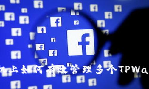 一部手机上如何有效管理多个TPWallet账户