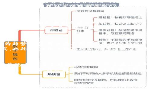   
在加密游戏中货币的流动与发展  
iaoti加密游戏, 游戏货币, 区块链技术/iaoti  

虚拟货币, 游戏经济, NFT/guanjianci  

引言  
随着区块链技术的迅猛发展，加密游戏（Play-to-Earn，有些人称之为P2E）也成为了全球玩家和投资者的重要关注点。在这些游戏中，玩家可以通过游戏内的活动来赚取加密货币，并且在真实世界中进行交易。加密游戏中的货币不仅仅是游戏内的经济载体，它们还代表了虚拟资产、社交互动和整个游戏生态的价值。本文将对加密游戏货币进行深入探讨，包括其运作机制、应用场景、在游戏经济中的作用，以及未来的发展趋势与挑战。  

加密游戏货币的基本概念  
加密游戏内部的货币通常是基于区块链技术的数字资产，拥有去中心化的特性。这些货币通常包括代币（tokens）、非同质化代币（NFTs）和其他基于区块链的资产。加密游戏货币通常可以通过完成特定任务、交易或游戏互动来获取，玩家可以将其用于游戏内购买、交易或提取到真实货币中。玩家们追求这些货币不仅是为了游戏体验的要求，更多是为了获取收益，甚至是一种新的投资方式。  

加密游戏货币的运作机制  
加密游戏货币的运作通常基于区块链上的智能合约。智能合约是执行合约条款的自运行程序，它确保交易的透明性和安全性。加密游戏的生态系统大多有自己的代币经济模型，设计旨在维持货币的价值稳定与流动性。  
例如，在某个加密游戏中，玩家通过完成任务、打败敌人、参与比赛等方式获得代币。这些代币可以用于购买游戏内物品、升级角色、增强装备等，增加了玩家的沉浸感与游戏体验。此外，这些代币还可以在去中心化交易平台（DEX）上进行交易，甚至转换为其他加密货币或法定货币。  

加密游戏货币在游戏经济中的作用  
加密游戏货币为游戏生态系统提供了重要的经济基础。在传统游戏中，玩家的投入通常与游戏公司直接关系，而在加密游戏中，玩家不仅是用户，还是经济参与者。加密游戏货币在以下几个方面发挥着关键作用：  
1. **激励机制**：通过游戏货币的激励，吸引更多玩家参与进来，形成良好的用户活跃度。  
2. **经济循环**：货币使得游戏内的交易能够更加高效，增强了玩家之间的互动。  
3. **资产升值**：游戏中的虚拟资产（如NFTs）的价值往往与加密货币相互关联，玩家可以通过赚取游戏内货币进行投资，提升其资产价值。  
4. **促进内容创作**：通过支付系统，鼓励玩家创作和分享内容，提高社区活力。  

加密游戏货币的优势与挑战  
加密游戏货币的发展也伴随着许多优势和挑战。  
strong优势：/strong  
- **透明性和安全性**：区块链技术为加密游戏提供了透明的交易记录和安全的交易保障，降低了作弊和欺诈的可能性。  
- **经济几乎无限**：数字货币几乎没有物理限制，玩家可以随时进行交易和流动。  
- **社交与共享经济**：用户可以在游戏内外自由交易，形成了一个虚拟经济与现实经济的结合，玩家的创造力得到充分发挥。  
strong挑战：/strong  
- **市场波动性**：加密货币本身的价格极其波动，可能导致游戏内经济的崩溃。  
- **法律与监管问题**：各国对加密货币的监管政策不同，法律的模糊性可能会对游戏的发展带来风险。  
- **用户教育与接受度**：对于非技术用户，加密货币的使用与理解可能存在障碍。  

常见问题解答  

问题1：加密游戏如何确保货币的价值稳定？  
加密游戏在设计货币时，通常会考虑到价值稳定的问题。例如，通过引入通货膨胀或减缩机制，控制货币的流通量。此外，许多游戏还会通过绑定现实中的资产来保持某种程度的稳定。通过这些策略，游戏开发者能够有效地管理游戏经济，维持玩家的信任和参与度。  
此外，市场上许多加密游戏使用的是法币稳定币作为游戏货币，这种方式大大降低了波动性。例如，游戏中可以使用USDT等稳定币作为交易媒介，这有助于在玩家之间形成相对稳定的交易环境。还有一些游戏围绕社区治理形成的DAO（去中心化自治组织），通过投票机制来维护经济的稳定，通过社区的力量来把控货币的价值和流通。  

问题2：加密游戏货币对玩家的盈利方式有哪些影响？  
加密游戏货币的引入拓宽了玩家的盈利方式。传统游戏通常只提供内购或增值服务，而加密游戏通过“玩赚”模式将游戏过程与盈利结合起来，使得玩家在享受游戏的同时能够获得实际收益。涉足游戏开发的团队和创业者也形成了激励结构，只要玩家积极参与，获取经济收益的机会就越大。  
此外，随着NFT的兴起，玩家可以将游戏内获得的资产（如角色、装备等）转换为独立的数字资产，这些资产的价值可以在二级市场上交易。这样的模式打破了传统游戏的壁垒，使得玩家拥有了更大的自我控制权和更多样化的盈利途径。  

问题3：加密游戏货币在未来的发展趋势是什么？  
随着技术的发展，加密游戏货币的未来可能会走向更高的集成度与智能化。首先，区块链技术的完善将使得加密货币的应用更加广泛和便捷，从而吸引更多玩家参与。其次，平台间的互操作性也将成为趋势，玩家可以在不同游戏之间迁移资产，增强整个生态的活力。  
未来的加密游戏可能还会与虚拟现实（VR）、增强现实（AR）技术结合，以提供更丰富的交互体验。同时，采用更复杂的经济模型也将成为常态，通过流动性挖矿、权益质押等方式，创造更复杂的盈利模式。此外，随着用户教育的加强，普通玩家的接受度也会提高，这将进一步扩展加密游戏的市场规模。  

问题4：加密游戏如何应对法律与市场风险？  
加密游戏在发展的过程中，法律和市场风险是不可忽视的因素。游戏开发者应密切关注各国关于数字货币和虚拟资产的监管政策，确保合规性。这不仅意味着在游戏设计和货币发行过程中遵循相应法规，还需要及时调整游戏运营策略以应对政策的变化。  
市场风险的管理同样重要，开发者需要设计合理的游戏经济模型以应对市场波动。此外，建立社区反馈机制，及时获取玩家的需求和意见，使得游戏的后续开发可以针对性地应对市场变化，也是一种有效的策略。通过教育用户有关市场风险的知识，能更好地培养理性的投资行为，防范潜在的经济风险。  

结论  
加密游戏货币的崛起不仅为传统游戏带来了变革，也为虚拟经济的发展开启了新的篇章。通过对加密游戏货币的深入探讨，我们能够清楚地认识到它在游戏经济中的重要地位。面对激烈的市场竞争和不断变化的技术环境，只有不断创新、灵活应对，才能在这个快速发展的领域中立于不败之地。  