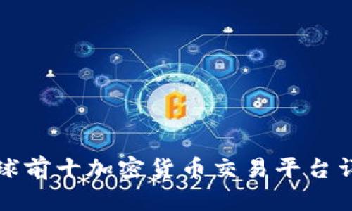 全球前十加密货币交易平台详解