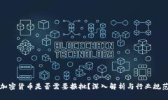 加密货币是否需要报批？深入解析与行业规范