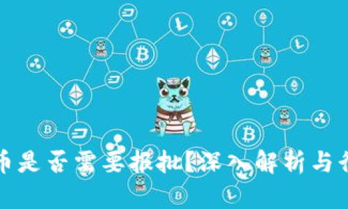 加密货币是否需要报批？深入解析与行业规范