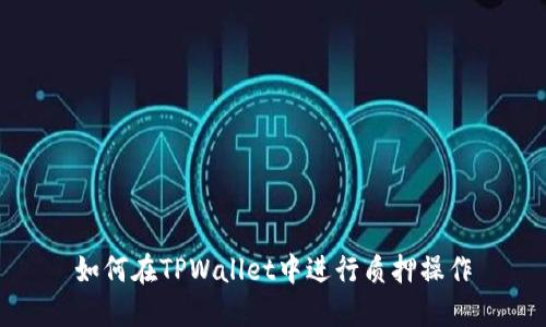 如何在TPWallet中进行质押操作