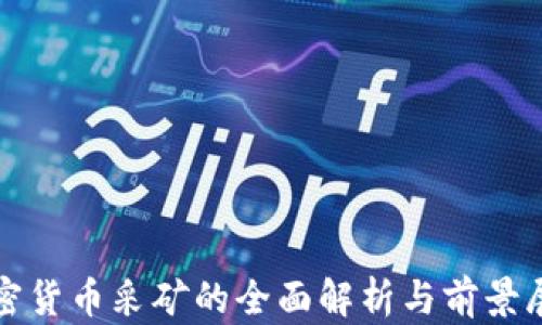 
加密货币采矿的全面解析与前景展望