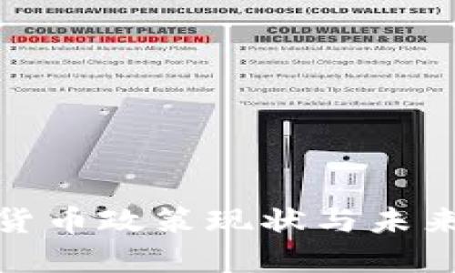 加密数字货币政策现状与未来发展趋势