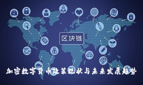 加密数字货币政策现状与未来发展趋势