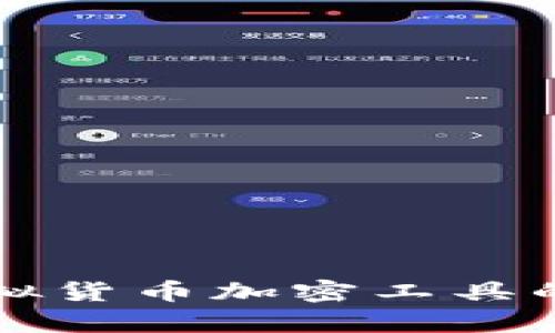 全面解析虚拟货币加密工具的功能与应用