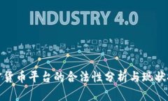 加密货币平台的合法性分析与现状探讨