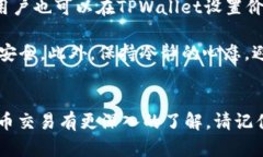 关于TPWallet法币交易的全面解析bianji关于TPWallet法
