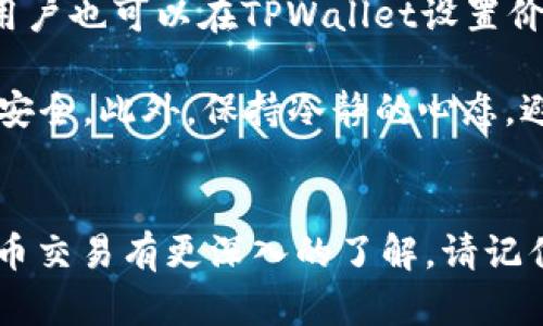 关于TPWallet法币交易的全面解析

bianji关于TPWallet法币交易的全面解析/bianji

TPWallet, 法币交易, 数字资产/guanjianci

引言
在数字货币的崛起背景下，法币交易作为一种重要的交易方式，逐渐受到广泛关注。TPWallet作为一款便捷的数字资产钱包，不仅支持多种加密货币，还提供了法币交易的功能，这为用户在投资和交易时提供了便捷的选择。本文将深入分析TPWallet的法币交易特点、优势以及实际操作指南。

一、TPWallet法币交易概述
TPWallet是一个致力于为用户提供安全、便捷的数字资产管理服务的钱包。通过TPWallet，用户可以轻松实现法币与数字资产之间的高效转换。TPWallet支持多种法币，包括美元、欧元、人民币等，用户可以选择自己熟悉的法币进行交易。

法币交易的本质是将传统金融系统中的法定货币与数字货币进行兑换，TPWallet通过整合多个第三方支付平台，提供了灵活的法币支付和收款方法。无论是用于购买加密货币，还是将持有的加密货币兑换为法币，TPWallet都为用户提供了简单易懂的操作流程。

二、TPWallet法币交易的优势
与传统的交易所相比，TPWallet在法币交易上具备多个优势：
ul
    listrong用户体验：/strongTPWallet的界面友好，操作简单，新手用户也能够快速上手。/li
    listrong安全性：/strongTPWallet采取金融级安全措施，确保用户的资金和交易信息安全。/li
    listrong效率高：/strong交易流程简化，用户可以在短时间内完成法币与数字货币的转换。/li
    listrong多样化支付方式：/strong支持多种支付方式，让用户在交易时拥有更多选择。/li
/ul

三、TPWallet法币交易的操作流程
使用TPWallet进行法币交易的流程分为几个简单步骤：

h41. 注册与验证/h4
用户首先需要在TPWallet注册账号，并完成身份验证。身份验证通常需要提供一些个人信息，包括身份证明等，这对于保障交易的安全性至关重要。

h42. 充值法币/h4
完成注册与验证后，用户可以通过选择的支付方式将法币充值到TPWallet中。常见的充值方式包括银行卡转账、支付宝、微信支付等。在这一步，用户需注意充值的手续费和到账时间。

h43. 进行交易/h4
用户可以根据实时市场价格选择购买或出售数字货币。在交易页面，用户只需输入想要交易的金额，TPWallet会自动计算出相应的数字货币数量，用户确认后完成交易即可。

h44. 提现/h4
若用户希望将数字资产兑换为法币提取到银行卡，可以在钱包中选择提现，输入提现金额和银行卡信息，提交申请后即可。在这里，提现的手续费和处理时间也是用户需要关注的要点。

四、法币交易中常见问题
在使用TPWallet进行法币交易时，用户常常会遇到一些问题，以下是几个常见问题的详细解析。

h4问题一：如何确保法币交易的安全性？/h4
在数字资产及法币交易的过程中，安全性始终是用户最为关心的问题之一。TPWallet为了解决这个问题，采取了多种保安措施。

首先，TPWallet采用先进的加密技术，确保用户的交易数据和资金都受到保护。这种加密方式使得即使在网络环境不安全的情况下，用户的信息也不会被轻易破解。

其次，TPWallet有完善的内置安全机制，包括动态密码、双重认证等。用户在进行法币交易时，需要通过多道验证，确保的是在真正的用户发起交易。这样的方式大大降低了黑客攻击和盗取资金的风险。

另外，用户在进行法币交易前，还应确保自己使用的设备安全，例如使用最新的杀毒软件，并且定期更新自己的账户密码。总之，用户在进行法币交易时，要保持警觉并采取必要的安全措施，以保障自身资产安全。

h4问题二：法币交易中的手续费如何计算？/h4
在任何法币交易中，手续费都是用户必须考虑的重要因素。TPWallet的法币交易手续费通常包括几个方面：

首先是充值手续费。根据不同的支付方式，TPWallet可能会对充值过程收取相应的手续费。例如，使用信用卡充值的手续费相对较高，而银行转账会比较划算。

其次是交易手续费。在用户完成交易时，TPWallet会收取一定比例的交易手续费。这个比例一般会在交易前清晰地展示给用户，用户可以根据自己的需求作出选择。

最后，提现时也可能会产生一定的手续费。这通常取决于用户选择的提现方式，以及提现金额的大小。因此，在进行法币交易时，用户应提前了解手续费的相关信息，以便在交易时做出合适的选择。

h4问题三：法币交易的资金到账时间是多久？/h4
资金到账时间通常是用户最关心的问题之一。在TPWallet中，法币交易的到账时间主要取决于充值或者提现的方式。

对于充值而言，大多数银行转账通常在1-3个工作日内到账，尽管某些情况下，如果银行处理迅速，可能会更快。而如果用户使用第三方支付平台（如支付宝或微信支付）把法币充值至TPWallet，资金则会更快速到账，常常在几分钟之内即可完成。

对于提现，到账时间同样取决于提现方式。银行转账可能需要1-5个工作日，而使用数字资产提现到某些支付平台则可能在1-2小时内完成。有些时候，提现时间可能会受到银行的处理时间或其他因素的影响，因此用户应尽量提前计划自己的资金需求。

h4问题四：TPWallet法币交易的市场风险如何控制？/h4
在法币交易中，市场风险一直以来都是难以避免的。TPWallet提供了一些工具和方法帮助用户控制市场风险。

首先，用户应该具备基本的市场分析能力和投资知识。理解市场趋势、分析历史价格变化、关注各种外部因素（如政策变化、经济数据等）都有助于用户预测市场走势，降低风险。

其次，TPWallet 提供了一些提醒和通知功能，帮助用户及时了解市场价格波动情况，用户可以在适合自己的时机进行交易。同时，用户也可以在TPWallet设置价格提醒，获取价格到达某个界限的通知。

最后，建议用户在进行法币交易时，不要将所有资金都投入到某一项交易中，而是应制定明确的投资计划，合理分配资金，确保资金安全。此外，保持冷静的心态，避免追涨杀跌，一定程度上也能帮助用户控制风险。

总结
TPWallet的法币交易将传统金融与数字资产巧妙连接，为用户提供了高效、便捷的选择。通过以上分析，阅读者可以对TPWallet法币交易有更深入的了解。请记住，在进行任何形式的交易时，投资者应时刻警惕市场风险，理性决策。