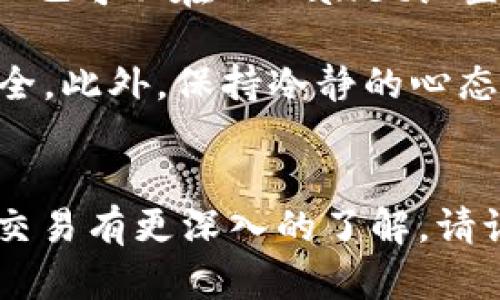 关于TPWallet法币交易的全面解析

bianji关于TPWallet法币交易的全面解析/bianji

TPWallet, 法币交易, 数字资产/guanjianci

引言
在数字货币的崛起背景下，法币交易作为一种重要的交易方式，逐渐受到广泛关注。TPWallet作为一款便捷的数字资产钱包，不仅支持多种加密货币，还提供了法币交易的功能，这为用户在投资和交易时提供了便捷的选择。本文将深入分析TPWallet的法币交易特点、优势以及实际操作指南。

一、TPWallet法币交易概述
TPWallet是一个致力于为用户提供安全、便捷的数字资产管理服务的钱包。通过TPWallet，用户可以轻松实现法币与数字资产之间的高效转换。TPWallet支持多种法币，包括美元、欧元、人民币等，用户可以选择自己熟悉的法币进行交易。

法币交易的本质是将传统金融系统中的法定货币与数字货币进行兑换，TPWallet通过整合多个第三方支付平台，提供了灵活的法币支付和收款方法。无论是用于购买加密货币，还是将持有的加密货币兑换为法币，TPWallet都为用户提供了简单易懂的操作流程。

二、TPWallet法币交易的优势
与传统的交易所相比，TPWallet在法币交易上具备多个优势：
ul
    listrong用户体验：/strongTPWallet的界面友好，操作简单，新手用户也能够快速上手。/li
    listrong安全性：/strongTPWallet采取金融级安全措施，确保用户的资金和交易信息安全。/li
    listrong效率高：/strong交易流程简化，用户可以在短时间内完成法币与数字货币的转换。/li
    listrong多样化支付方式：/strong支持多种支付方式，让用户在交易时拥有更多选择。/li
/ul

三、TPWallet法币交易的操作流程
使用TPWallet进行法币交易的流程分为几个简单步骤：

h41. 注册与验证/h4
用户首先需要在TPWallet注册账号，并完成身份验证。身份验证通常需要提供一些个人信息，包括身份证明等，这对于保障交易的安全性至关重要。

h42. 充值法币/h4
完成注册与验证后，用户可以通过选择的支付方式将法币充值到TPWallet中。常见的充值方式包括银行卡转账、支付宝、微信支付等。在这一步，用户需注意充值的手续费和到账时间。

h43. 进行交易/h4
用户可以根据实时市场价格选择购买或出售数字货币。在交易页面，用户只需输入想要交易的金额，TPWallet会自动计算出相应的数字货币数量，用户确认后完成交易即可。

h44. 提现/h4
若用户希望将数字资产兑换为法币提取到银行卡，可以在钱包中选择提现，输入提现金额和银行卡信息，提交申请后即可。在这里，提现的手续费和处理时间也是用户需要关注的要点。

四、法币交易中常见问题
在使用TPWallet进行法币交易时，用户常常会遇到一些问题，以下是几个常见问题的详细解析。

h4问题一：如何确保法币交易的安全性？/h4
在数字资产及法币交易的过程中，安全性始终是用户最为关心的问题之一。TPWallet为了解决这个问题，采取了多种保安措施。

首先，TPWallet采用先进的加密技术，确保用户的交易数据和资金都受到保护。这种加密方式使得即使在网络环境不安全的情况下，用户的信息也不会被轻易破解。

其次，TPWallet有完善的内置安全机制，包括动态密码、双重认证等。用户在进行法币交易时，需要通过多道验证，确保的是在真正的用户发起交易。这样的方式大大降低了黑客攻击和盗取资金的风险。

另外，用户在进行法币交易前，还应确保自己使用的设备安全，例如使用最新的杀毒软件，并且定期更新自己的账户密码。总之，用户在进行法币交易时，要保持警觉并采取必要的安全措施，以保障自身资产安全。

h4问题二：法币交易中的手续费如何计算？/h4
在任何法币交易中，手续费都是用户必须考虑的重要因素。TPWallet的法币交易手续费通常包括几个方面：

首先是充值手续费。根据不同的支付方式，TPWallet可能会对充值过程收取相应的手续费。例如，使用信用卡充值的手续费相对较高，而银行转账会比较划算。

其次是交易手续费。在用户完成交易时，TPWallet会收取一定比例的交易手续费。这个比例一般会在交易前清晰地展示给用户，用户可以根据自己的需求作出选择。

最后，提现时也可能会产生一定的手续费。这通常取决于用户选择的提现方式，以及提现金额的大小。因此，在进行法币交易时，用户应提前了解手续费的相关信息，以便在交易时做出合适的选择。

h4问题三：法币交易的资金到账时间是多久？/h4
资金到账时间通常是用户最关心的问题之一。在TPWallet中，法币交易的到账时间主要取决于充值或者提现的方式。

对于充值而言，大多数银行转账通常在1-3个工作日内到账，尽管某些情况下，如果银行处理迅速，可能会更快。而如果用户使用第三方支付平台（如支付宝或微信支付）把法币充值至TPWallet，资金则会更快速到账，常常在几分钟之内即可完成。

对于提现，到账时间同样取决于提现方式。银行转账可能需要1-5个工作日，而使用数字资产提现到某些支付平台则可能在1-2小时内完成。有些时候，提现时间可能会受到银行的处理时间或其他因素的影响，因此用户应尽量提前计划自己的资金需求。

h4问题四：TPWallet法币交易的市场风险如何控制？/h4
在法币交易中，市场风险一直以来都是难以避免的。TPWallet提供了一些工具和方法帮助用户控制市场风险。

首先，用户应该具备基本的市场分析能力和投资知识。理解市场趋势、分析历史价格变化、关注各种外部因素（如政策变化、经济数据等）都有助于用户预测市场走势，降低风险。

其次，TPWallet 提供了一些提醒和通知功能，帮助用户及时了解市场价格波动情况，用户可以在适合自己的时机进行交易。同时，用户也可以在TPWallet设置价格提醒，获取价格到达某个界限的通知。

最后，建议用户在进行法币交易时，不要将所有资金都投入到某一项交易中，而是应制定明确的投资计划，合理分配资金，确保资金安全。此外，保持冷静的心态，避免追涨杀跌，一定程度上也能帮助用户控制风险。

总结
TPWallet的法币交易将传统金融与数字资产巧妙连接，为用户提供了高效、便捷的选择。通过以上分析，阅读者可以对TPWallet法币交易有更深入的了解。请记住，在进行任何形式的交易时，投资者应时刻警惕市场风险，理性决策。