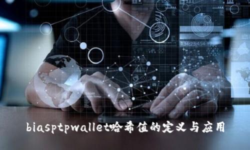 biasptpwallet哈希值的定义与应用