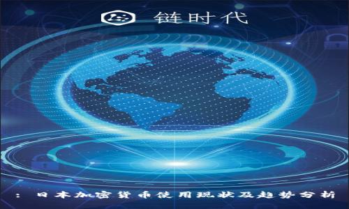 : 日本加密货币使用现状及趋势分析