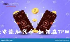 如何在TPWallet中添加代币 如何在TPWallet中添加代币