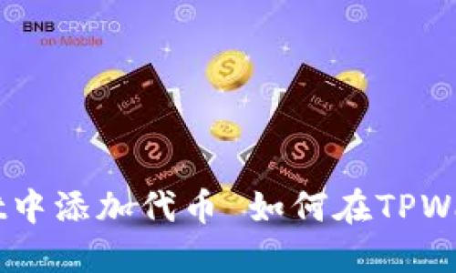 如何在TPWallet中添加代币 如何在TPWallet中添加代币