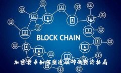 加密货币如何塑造破碎的经济格局