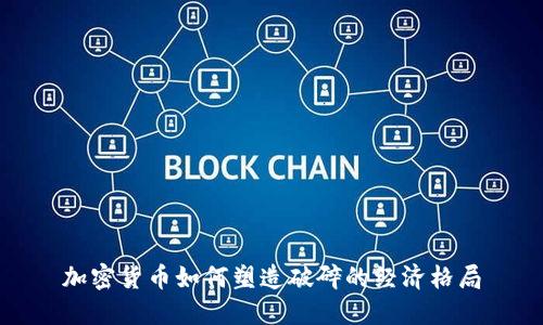 加密货币如何塑造破碎的经济格局