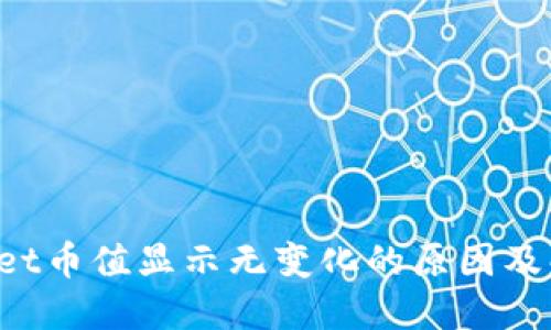  TPWallet币值显示无变化的原因及解决方法