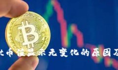  TPWallet币值显示无变化的原因及解决方法