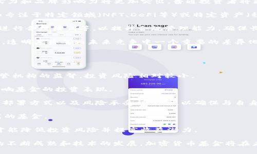 : 中国加密货币基金概述与市场现状

加密货币基金, 中国加密投资, 数字货币市场/guanjianci

随着区块链技术的快速发展和数字货币的普及，加密货币基金在中国的兴起引发了广泛关注。投资者日益看重加密资产的潜在回报，加密货币基金成为了一个重要的投资途径。本篇文章将对中国的加密货币基金进行详细分析，探讨其数量、发展现状、主要参与者以及面临的挑战。

一、中国加密货币基金的数量
加密货币基金在中国市场已发展数年，尽管整体监管环境较为严格，但根据相关数据和报告，尚有一定数量的基金活跃在这一领域。截止到2023年初，市场上活跃的加密货币基金数量大致在50到100个之间。这些基金的类型多样，包括对冲基金、风险投资基金和指数基金等，各基金的投资策略和管理方式也各有千秋。

大多数基金投资于主流的加密货币，如比特币（BTC）和以太坊（ETH），有些基金则专注于较小的中型资产和初创项目。在这一过程中，基金的成立和运营受到政策环境的制约，一些基金采取了境外注册的方式以规避国内监管的限制。

二、加密货币基金的种类与特点
加密货币基金可以根据其投资策略和结构分为几类。

1. 对冲基金：这类基金通常采用高风险、高回报的投资策略，通过杠杆投资、空头头寸等方式追求超额收益。对于加密货币市场的波动性较高的特性，加密对冲基金通常通过技术分析和量化交易来进行市场预测。

2. 风险投资基金：风险投资基金主要投资于新兴的区块链项目和初创公司。这些基金通常会对早期项目进行筛选并提供资金支持，目标是通过项目的成功获得巨额回报。因为区块链技术的发展需要大量的资金支持，风险投资基金在这个阶段的参与尤为重要。

3. 指数基金：这类基金旨在跟踪某个特定的加密资产指数，例如比特币或者行业相关的复合指数。通过投资多种资产，指数基金能够在一定程度上分散风险，是相对保守的投资选项。

三、中国加密货币基金的市场现状与趋势
尽管在政策上受到严格控制，中国的加密货币基金市场依然保持了活跃状态。根据市场研究报告显示，2023年中国的加密货币基金正步入专业化发展阶段，许多基金开始注重合规管理和风险控制。

与此同时，随着市场的成熟，投资者对于透明度和管理能力的要求越来越高，这促使许多基金管理公司加大了信息披露和风险管理的力度。通过建立健全的风控体系和透明的投资流程，越来越多的投资者愿意将资金配置到加密货币基金中。

另外，NFT、DeFi等新兴领域也为加密货币基金带来了新的发展机遇，许多基金开始探索在这些领域的投资机会。同时，社交媒体和投资社区的火热也为这些基金的营销和资金募集提供了良好的平台。

四、相关问题探讨

问题一：加密货币基金对普通投资者的吸引力何在？
加密货币基金对普通投资者的吸引力主要体现在以下几个方面。

1. 投资门槛：相比个人直接购买和管理加密资产，投资加密货币基金的门槛通常较低。基金管理人会负责资产的管理和策略的执行，普通投资者只需关注基金的表现即可。

2. 专业管理：加密货币基金通常由经验丰富的投资团队管理，他们具备深入的市场分析能力和投资决策能力。对于普通投资者而言，能够借助这些专业人士的知识和经验来规避风险是非常有吸引力的。

3. 分散投资：通过加密货币基金，投资者可以轻松实现资产的分散投资，降低单一资产波动带来的风险。基金通常会投资于多种加密资产，能够提供更好的风险收益比。

4. 透明度与合法性：许多合规的加密货币基金在信息披露方面做得较好，投资者可以通过基金的定期报告来了解资产配置和投资组合，从而增强对投资的信任度。合规管理也使得投资更加安全。

问题二：加密货币基金在合规性方面面临哪些挑战？
加密货币基金在合规性方面面临着多重挑战，这些挑战不仅涉及国内监管政策的变化，也与全球加密金融生态的动态发展密切相关。

1. 政策法规的不确定性：中国的加密货币市场监管相对严格，相关政策变化频繁。基金运营者必须时刻关注政策动态，以确保自身的合规性。此外，不同地区的政策差异也可能影响基金的运营。

2. 资金来源的合法性：许多加密货币基金的资金来源有时候较为复杂，这使得监管部门在审查这些资金的合法性方面面临压力。资金的流动必须遵循国家反洗钱法等相关法规，这为基金的资金募集增加了许多合规要求。

3. 信息披露的要求：合规的加密货币基金需要定期向投资者披露其投资组合、交易记录及风险控制措施等内容，这不仅增加了管理的复杂性，也要求基金管理者具备较强的信息管理能力。

4. 投资时机和策略的合规性：基金的投资策略和时机选择必须在法律法规的范围内进行，一旦触及法律红线，基金可能面临法律风险和经济损失。因此，投资策略的设计和调整需谨慎处理，以合规为前提。

问题三：中国加密货币基金的未来发展趋势如何？
中国的加密货币基金在未来发展中将呈现出以下几个趋势。

1. 市场集中化：随着市场的成熟，越来越多的小型基金可能会被大型基金吸收或淘汰，市场将向着集中化发展。市场中头部基金的综合实力和品牌影响力将更加突出，普通投资者将更倾向于选择这些大型基金作为投资渠道。

2. 专业化和细分化：未来，加密货币基金将向专业化、细分化发展。对于用户需求的细致分析，将促使基金提供更为针对性的投资策略，如专注于特定领域（NFT、DeFi等）或特定资产（稳定币、山寨币等）。这种细分化将满足不同投资者的需求。

3. 增强合规性：在面对监管压力和合规要求的背景下，加密货币基金将越发重视合规性。这包括设立合规专家团队、建立风险管理体系、进行合规培训等，以提升合规管理能力，确保长期健康运营。

4. 提升透明度：未来更多基金将会提高投资信息的透明度，通过技术手段（如区块链）实时披露投资组合和交易记录，以增强投资者信任。透明度将成为未来竞争中一个重要的差异化因素。

问题四：如何选择适合的加密货币基金？
选择合适的加密货币基金对于投资者而言至关重要，以下是几点建议供投资者参考。

1. 基金的合规性和背景：在投资之前，首先要确认基金是否合规运营，了解其注册地、相关认证和历史表现等。合规的基金往往受益于监管机构的监督，投资风险相对较小。

2. 基金管理团队的实力：评估基金管理团队的背景和经验是选择基金的重要一步。管理团队的专业能力、过往业绩和市场声誉将直接影响基金的投资表现。

3. 投资策略与目标：每只基金都有其独特的投资策略和目标，选择时要了解该基金的投资方向（例如是风险投资还是对冲基金）、资金的部署方式以及风险承受程度等，以确保与自身投资目标的匹配。

4. 费用结构：不同的加密货币基金会有不同的费用结构，包括管理费、赎回费等。计算投资回报时，应将这些费用考虑在内，找到性价比高的基金。

5. 基金的透明度：选择那些能够提供清晰透明的信息，定期披露投资组合和业绩报告的基金。在充分了解投资状况的基础上做出决策，才能降低投资风险并提高收益潜力。

综上所述，中国的加密货币基金在数量、种类、市场现状及合规性等各方面都有其独特的特征和发展潜力。尽管面临诸多挑战，随着市场的不断成熟和技术的发展，加密货币基金将在未来继续展现其重要的投资价值。