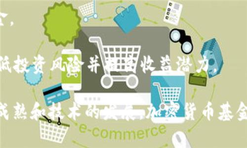 : 中国加密货币基金概述与市场现状

加密货币基金, 中国加密投资, 数字货币市场/guanjianci

随着区块链技术的快速发展和数字货币的普及，加密货币基金在中国的兴起引发了广泛关注。投资者日益看重加密资产的潜在回报，加密货币基金成为了一个重要的投资途径。本篇文章将对中国的加密货币基金进行详细分析，探讨其数量、发展现状、主要参与者以及面临的挑战。

一、中国加密货币基金的数量
加密货币基金在中国市场已发展数年，尽管整体监管环境较为严格，但根据相关数据和报告，尚有一定数量的基金活跃在这一领域。截止到2023年初，市场上活跃的加密货币基金数量大致在50到100个之间。这些基金的类型多样，包括对冲基金、风险投资基金和指数基金等，各基金的投资策略和管理方式也各有千秋。

大多数基金投资于主流的加密货币，如比特币（BTC）和以太坊（ETH），有些基金则专注于较小的中型资产和初创项目。在这一过程中，基金的成立和运营受到政策环境的制约，一些基金采取了境外注册的方式以规避国内监管的限制。

二、加密货币基金的种类与特点
加密货币基金可以根据其投资策略和结构分为几类。

1. 对冲基金：这类基金通常采用高风险、高回报的投资策略，通过杠杆投资、空头头寸等方式追求超额收益。对于加密货币市场的波动性较高的特性，加密对冲基金通常通过技术分析和量化交易来进行市场预测。

2. 风险投资基金：风险投资基金主要投资于新兴的区块链项目和初创公司。这些基金通常会对早期项目进行筛选并提供资金支持，目标是通过项目的成功获得巨额回报。因为区块链技术的发展需要大量的资金支持，风险投资基金在这个阶段的参与尤为重要。

3. 指数基金：这类基金旨在跟踪某个特定的加密资产指数，例如比特币或者行业相关的复合指数。通过投资多种资产，指数基金能够在一定程度上分散风险，是相对保守的投资选项。

三、中国加密货币基金的市场现状与趋势
尽管在政策上受到严格控制，中国的加密货币基金市场依然保持了活跃状态。根据市场研究报告显示，2023年中国的加密货币基金正步入专业化发展阶段，许多基金开始注重合规管理和风险控制。

与此同时，随着市场的成熟，投资者对于透明度和管理能力的要求越来越高，这促使许多基金管理公司加大了信息披露和风险管理的力度。通过建立健全的风控体系和透明的投资流程，越来越多的投资者愿意将资金配置到加密货币基金中。

另外，NFT、DeFi等新兴领域也为加密货币基金带来了新的发展机遇，许多基金开始探索在这些领域的投资机会。同时，社交媒体和投资社区的火热也为这些基金的营销和资金募集提供了良好的平台。

四、相关问题探讨

问题一：加密货币基金对普通投资者的吸引力何在？
加密货币基金对普通投资者的吸引力主要体现在以下几个方面。

1. 投资门槛：相比个人直接购买和管理加密资产，投资加密货币基金的门槛通常较低。基金管理人会负责资产的管理和策略的执行，普通投资者只需关注基金的表现即可。

2. 专业管理：加密货币基金通常由经验丰富的投资团队管理，他们具备深入的市场分析能力和投资决策能力。对于普通投资者而言，能够借助这些专业人士的知识和经验来规避风险是非常有吸引力的。

3. 分散投资：通过加密货币基金，投资者可以轻松实现资产的分散投资，降低单一资产波动带来的风险。基金通常会投资于多种加密资产，能够提供更好的风险收益比。

4. 透明度与合法性：许多合规的加密货币基金在信息披露方面做得较好，投资者可以通过基金的定期报告来了解资产配置和投资组合，从而增强对投资的信任度。合规管理也使得投资更加安全。

问题二：加密货币基金在合规性方面面临哪些挑战？
加密货币基金在合规性方面面临着多重挑战，这些挑战不仅涉及国内监管政策的变化，也与全球加密金融生态的动态发展密切相关。

1. 政策法规的不确定性：中国的加密货币市场监管相对严格，相关政策变化频繁。基金运营者必须时刻关注政策动态，以确保自身的合规性。此外，不同地区的政策差异也可能影响基金的运营。

2. 资金来源的合法性：许多加密货币基金的资金来源有时候较为复杂，这使得监管部门在审查这些资金的合法性方面面临压力。资金的流动必须遵循国家反洗钱法等相关法规，这为基金的资金募集增加了许多合规要求。

3. 信息披露的要求：合规的加密货币基金需要定期向投资者披露其投资组合、交易记录及风险控制措施等内容，这不仅增加了管理的复杂性，也要求基金管理者具备较强的信息管理能力。

4. 投资时机和策略的合规性：基金的投资策略和时机选择必须在法律法规的范围内进行，一旦触及法律红线，基金可能面临法律风险和经济损失。因此，投资策略的设计和调整需谨慎处理，以合规为前提。

问题三：中国加密货币基金的未来发展趋势如何？
中国的加密货币基金在未来发展中将呈现出以下几个趋势。

1. 市场集中化：随着市场的成熟，越来越多的小型基金可能会被大型基金吸收或淘汰，市场将向着集中化发展。市场中头部基金的综合实力和品牌影响力将更加突出，普通投资者将更倾向于选择这些大型基金作为投资渠道。

2. 专业化和细分化：未来，加密货币基金将向专业化、细分化发展。对于用户需求的细致分析，将促使基金提供更为针对性的投资策略，如专注于特定领域（NFT、DeFi等）或特定资产（稳定币、山寨币等）。这种细分化将满足不同投资者的需求。

3. 增强合规性：在面对监管压力和合规要求的背景下，加密货币基金将越发重视合规性。这包括设立合规专家团队、建立风险管理体系、进行合规培训等，以提升合规管理能力，确保长期健康运营。

4. 提升透明度：未来更多基金将会提高投资信息的透明度，通过技术手段（如区块链）实时披露投资组合和交易记录，以增强投资者信任。透明度将成为未来竞争中一个重要的差异化因素。

问题四：如何选择适合的加密货币基金？
选择合适的加密货币基金对于投资者而言至关重要，以下是几点建议供投资者参考。

1. 基金的合规性和背景：在投资之前，首先要确认基金是否合规运营，了解其注册地、相关认证和历史表现等。合规的基金往往受益于监管机构的监督，投资风险相对较小。

2. 基金管理团队的实力：评估基金管理团队的背景和经验是选择基金的重要一步。管理团队的专业能力、过往业绩和市场声誉将直接影响基金的投资表现。

3. 投资策略与目标：每只基金都有其独特的投资策略和目标，选择时要了解该基金的投资方向（例如是风险投资还是对冲基金）、资金的部署方式以及风险承受程度等，以确保与自身投资目标的匹配。

4. 费用结构：不同的加密货币基金会有不同的费用结构，包括管理费、赎回费等。计算投资回报时，应将这些费用考虑在内，找到性价比高的基金。

5. 基金的透明度：选择那些能够提供清晰透明的信息，定期披露投资组合和业绩报告的基金。在充分了解投资状况的基础上做出决策，才能降低投资风险并提高收益潜力。

综上所述，中国的加密货币基金在数量、种类、市场现状及合规性等各方面都有其独特的特征和发展潜力。尽管面临诸多挑战，随着市场的不断成熟和技术的发展，加密货币基金将在未来继续展现其重要的投资价值。