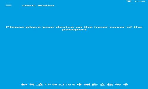 如何在TPWallet中删除空投的币