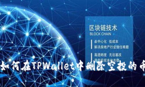 如何在TPWallet中删除空投的币