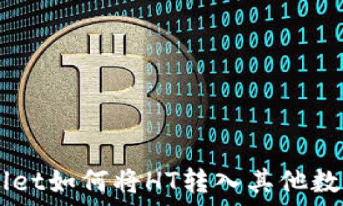  
TPWallet如何将HT转入其他数字货币
