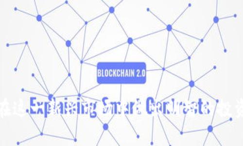 biao ti/biao ti加密货币监管框架：全球现状与未来展望/biao ti

加密货币, 监管框架, 区块链技术/guanjianci

随着加密货币的火爆增长，各国政府和监管机构纷纷关注这一新兴市场，探讨如何制定合适的监管框架以确保金融稳定和保护投资者。在本文中，我们将深入分析当前全球加密货币的监管现状，探讨不同国家的监管措施及其影响，并展望未来可能的监管发展趋势。同时，我们会回答与加密货币监管相关的四个重要问题，以帮助读者更全面地理解这一复杂领域。

当前全球加密货币监管现状
在过去的十年中，加密货币的迅速发展促使多国开始关注如何有效监管这一新兴资产。不同国家在监管框架上采取了不同的态度，有些国家采取了支持和鼓励的态度，而另一些国家则采取了限制性措施。

例如，美国的监管机制相对复杂，各种监管机构如证券交易委员会（SEC）、商品期货交易委员会（CFTC）等，都对加密货币的不同方面进行了监管。SEC主要关注加密货币是否构成证券，而CFTC则更侧重于期货和衍生品市场的监管。这使得加密货币在美国的法律地位仍然模糊不清，各种政策和法规的变化也对市场产生了很大的影响。

在欧洲，许多国家正在尝试构建统一的监管框架。欧盟委员会于2020年推出了“加密资产市场法案”（MiCA），旨在为整个欧盟内的加密资产提供一致的法律框架。这一法案的出台，将促进整个欧洲地区加密货币市场的健康发展。

另一方面，中国则采取了极其严格的监管政策，禁止了加密货币交易和ICO（首次代币发行）。尽管如此，中国仍在积极探索和发展自己的数字货币，推出了央行数字货币（CBDC），意在进一步掌控金融体系。

什么因素影响加密货币的监管
加密货币的监管是一个复杂问题，受多种因素的影响。其中包括技术发展、市场成熟度、监管机构的态度以及公众对加密货币的认知等。

首先，技术的快速发展带来了监管的难题。区块链技术的去中心化特性让许多传统监管机制无法有效适应。因此，监管机构需要不断学习和更新自己的知识体系，以理解加密货币运作的机制。此外，技术的不断演变，例如DeFi（去中心化金融）、NFT（非同质化代币）等新兴形式，为监管带来新的挑战。

其次，市场的成熟度也会影响监管的决策。成熟的市场通常会有更多的投资者和更复杂的金融产品，监管机构需要进行更细致的规则制定。而在监管能力弱的小国，可能表现出更宽松的政策以吸引投资。

再者，公众对加密货币的认知也是一个重要因素。不同国家的民众对加密货币的接受度和理解有很大差异。比如，在一些接受度高的国家，如美国，监管政策相对宽松，而在公众信任不足的国家，监管机构往往会采取更加严格的措施。

加密货币监管的未来趋势
展望未来，加密货币的监管将会更加成熟和系统化。以下几个趋势可能会显著影响未来的监管格局。

首先，全球各国之间的监管合作将会加强。由于加密货币的跨国特性，各国政府和监管机构将更强调合作与信息共享，以避免监管套利行为。未来可能会出现更多跨国联盟和共同监管框架。

其次，监管框架将更侧重保护投资者。过去，由于市场缺乏监管，投资者面临较大风险。未来，可能会推出更多保护措施，包括透明度要求、合规审查机制等，以确保投资者利益不受损害。

此外，技术将是监管的重要工具。更多的大数据分析、AI技术将被应用于监管，以提高效率和效果。结合区块链技术本身的特性，未来的监管将更为智能化。

加密货币监管的主要挑战
虽然监管机构已经在加密货币的监管上取得了一定的进展，但依然面临着许多挑战。其中包括技术的快速发展、法律框架的滞后、以及国际协调的困难等。

首先，技术的发展始终处于监管的前沿。新的加密货币和技术不断涌现，监管机构常常需要时间去研究和理解这些新趋势。相较于市场的发展速度，监管的滞后可能导致一些风险累积。例如，DeFi领域的监管尚处于起步阶段，而其快速迭代带来的风险仍未得到充分评估。

其次，法律框架的滞后是另一个主要挑战。由于加密货币的特殊性，许多传统的金融法规并不适用。监管机构需要花费时间和精力来制定适合加密货币的新的法律框架，这一过程往往十分繁琐。

最后，国际协调的困难是监管的一大障碍。不同国家有不同的法律制度和监管政策，缺乏统一的标准会导致市场的不公平竞争，也给监管带来极大的复杂性。而国际间的监管合作往往受到各国利益和主权的制约，难以推进。

相关问题探讨
1. 加密货币的监管应该侧重于什么？
在加密货币日益受到关注的今天，我们需要认真思考监管的重点。首先，对投资者的保护应当是监管的核心。由于加密货币市场高度波动，许多散户投资者往往缺乏足够的知识和经验，容易受到损失。因此，监管机构应着重制定相关规定，对投资产品进行审核，确保其真实性和透明度。

其次，防止洗钱和其他非法活动是另一个重要的监管方向。由于加密货币的匿名性，洗钱、欺诈等违法行为在这一领域时有发生。监管机构应加强对资金流向的监控，要求交易所和平台落实KYC（了解您的客户）政策，以维护市场的合法性和安全性。

最后，推动技术创新和市场健康发展也是监管的重要任务。过度的监管可能会抑制技术的创新，而过于宽松的政策则可能导致金融风险的加剧。因此，监管机构需要在保护投资者和促进发展之间找到平衡点。

2. 不同国家的监管策略有什么异同？
各国对加密货币的监管策略差异显著，主要受到文化、经济和政治因素的影响。例如，美国在加密货币监管方面采取的是多层次、多机构的监管模式，不同的监管机构分别负责不同领域。相对而言，美国监管可以做到细致入微，但由于缺乏统一的监管框架，导致市场参与者面临很大的不确定性。

相较之下，欧盟国家在推动整体监管的统一性方面走在前列。欧盟委员会的加密资产市场法案（MiCA）旨在为加密货币和区块链提供一个清晰的法律标准，为整个欧洲市场的整顿提供了良好的基础。因此，尽管各国在具体的实施上可能存在差异，但这种统一的立法有助于加强市场的健康发展。

而如中国这样采取严格禁止措施的国家，虽然能有效降低市场风险，却也限制了创新和投资机会。各国对加密货币的本质理解不同，导致监管政策的差异，各国政府需要根据自身国情，找到适合自己的监管方式。

3. 加密货币监管对投资者的影响是什么？
加密货币的监管将直接影响到投资者的投资选择和风险管理。首先，监管的透明度改善了市场的整体信任度。当市场存在明确的法律框架，投资者可以更加放心地参与交易，减少因信息不对称引发的投资风险。

此外，良好的监管能促进市场的成熟与规范。如果市场规范，专业的平台和服务将会增加，投资者将拥有更多安全可靠的选择，而不是在高度风险的环境中进行交易。

另一方面，过于严格的监管可能会导致市场的萎缩。严苛的法律限制可能使一些中小型企业无法生存，这在一定程度上削弱了市场的活力，导致创新能力下降。投资者在缺乏选择的市场环境中，将会受到限制。

4. 如何找到合适的投资策略以应对法规变化？
在面对日益变化的加密货币监管环境时，投资者应该采取灵活的投资策略。在准备投资时，投资者需要深入研究每个国家的监管政策，了解其可能带来的风险和机会。例如，如果某个国家刚刚出台对加密货币市场友好的政策，投资者可考虑在此时布局相关的资产。

此外，关注大宗交易量和市场情绪也很有必要。在法规变化时，市场情绪往往会产生剧烈波动，投资者要具备敏锐的洞察力，通过价格走势来判断入场时机。

最后，分散投资是一种有效的风险管理方式。由于加密市场的高度不确定性，投资者不应该将所有资金投入到单个资产中，而是应分散投资组合，以降低潜在的风险。

总之，加密货币的监管框架是一个复杂且变化迅速的领域，对于投资者来说，理解这些变化至关重要。希望本文能够帮助读者更好地理解加密货币的监管情况，从而在这一新兴市场中做出明智的投资决策。
