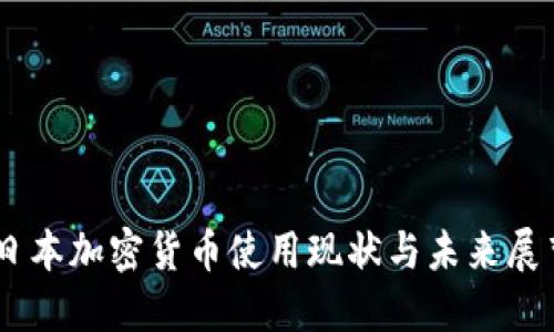 日本加密货币使用现状与未来展望