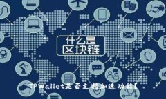 TPWallet是否支持加速功能？