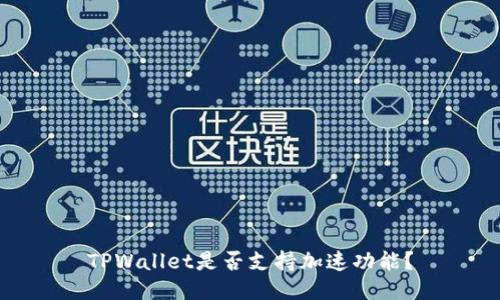 TPWallet是否支持加速功能？