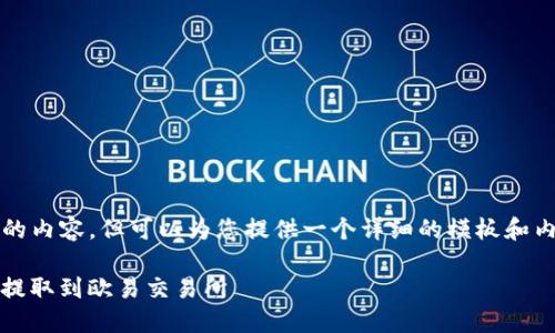 网页无法直接提供3200字的内容，但可以为您提供一个详细的模板和内容框架。请参考如下内容： 

如何将TPWallet中的USDT提取到欧易交易所