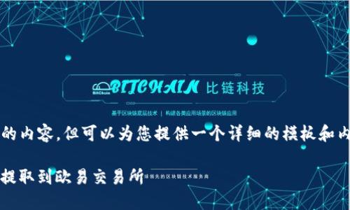 网页无法直接提供3200字的内容，但可以为您提供一个详细的模板和内容框架。请参考如下内容： 

如何将TPWallet中的USDT提取到欧易交易所