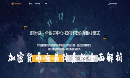 加密货币交易体系的全面解析