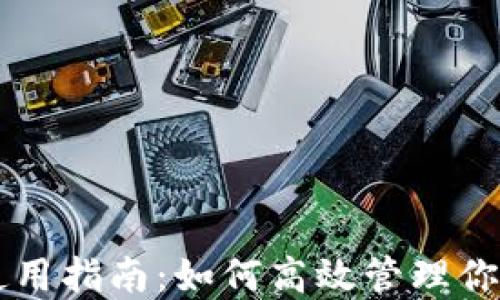 
TPWallet使用指南：如何高效管理你的数字资产