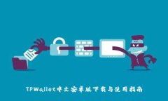 TPWallet中文安卓版下载与使用指南