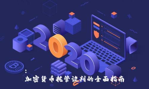 :
加密货币托管谈判的全面指南