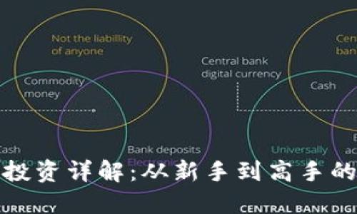 加密货币投资详解：从新手到高手的全面指南