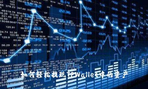 如何轻松提现TPWallet中的资产