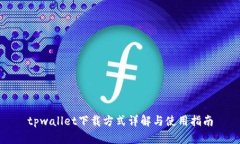 tpwallet下载方式详解与使用指南
