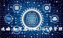 抹茶提币全攻略：如何在TPWallet中管理你的手续费