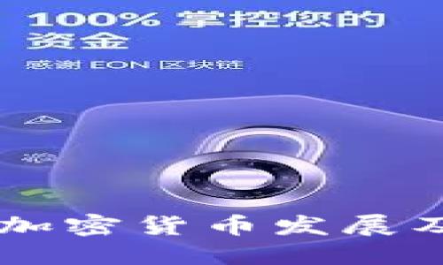 美国德州加密货币发展及未来展望