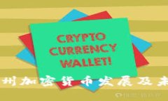 美国德州加密货币发展及未来展望