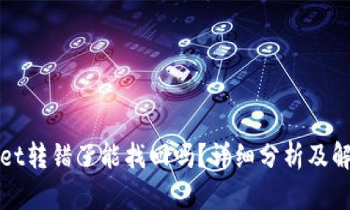 TPWallet转错了能找回吗？详细分析及解决方案