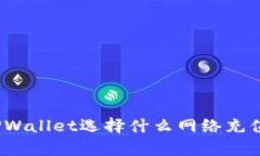 : 欧易TPWallet选择什么网络充值最划算？