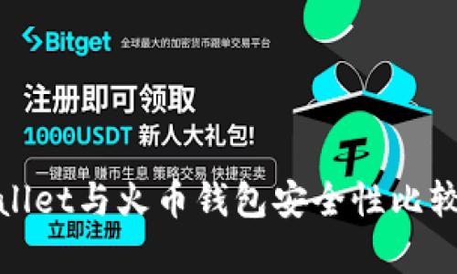 tpwallet与火币钱包安全性比较分析